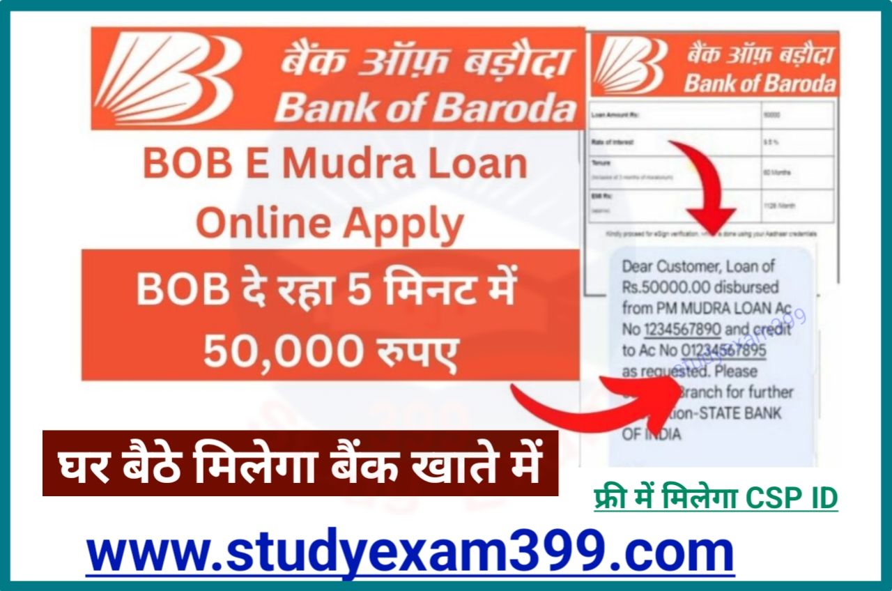 Bank of Baroda me Mudra Loan Kaise Le - बैंक ऑफ बड़ौदा से ई-मुद्रा लोन कैसे लें सिर्फ 5 मिनट में 50,000 रुपए