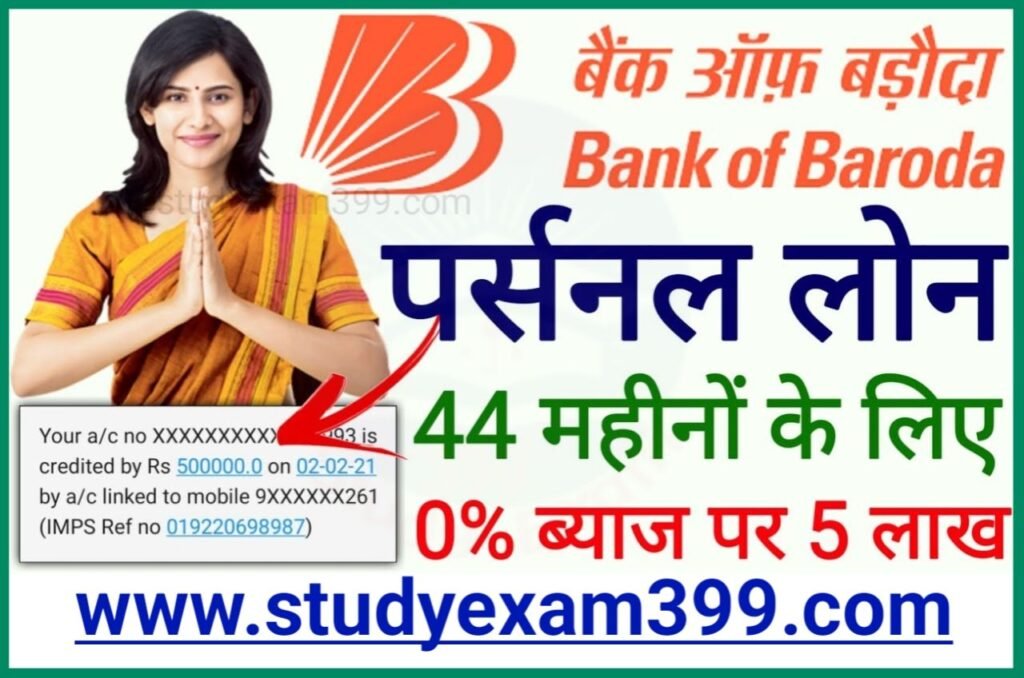 Bank of Baroda me Personal Loan Kaise Le