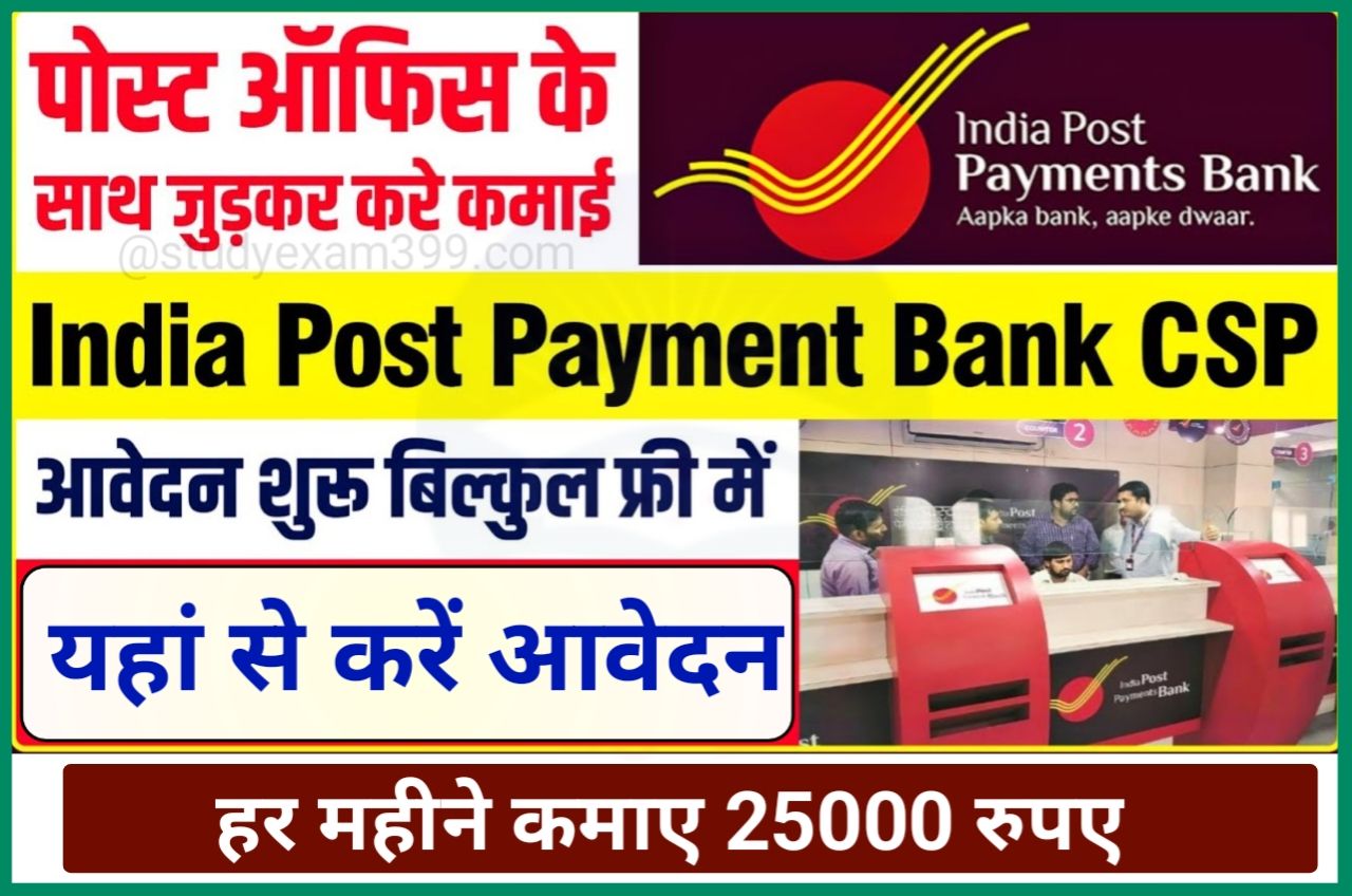 India Post Payment Bank CSP Apply Online - इंडिया पोस्ट पेमेंट बैंक सीएसपी के लिए घर बैठे यहां से करें आवेदन और ₹25,000 हर महीने कमाए