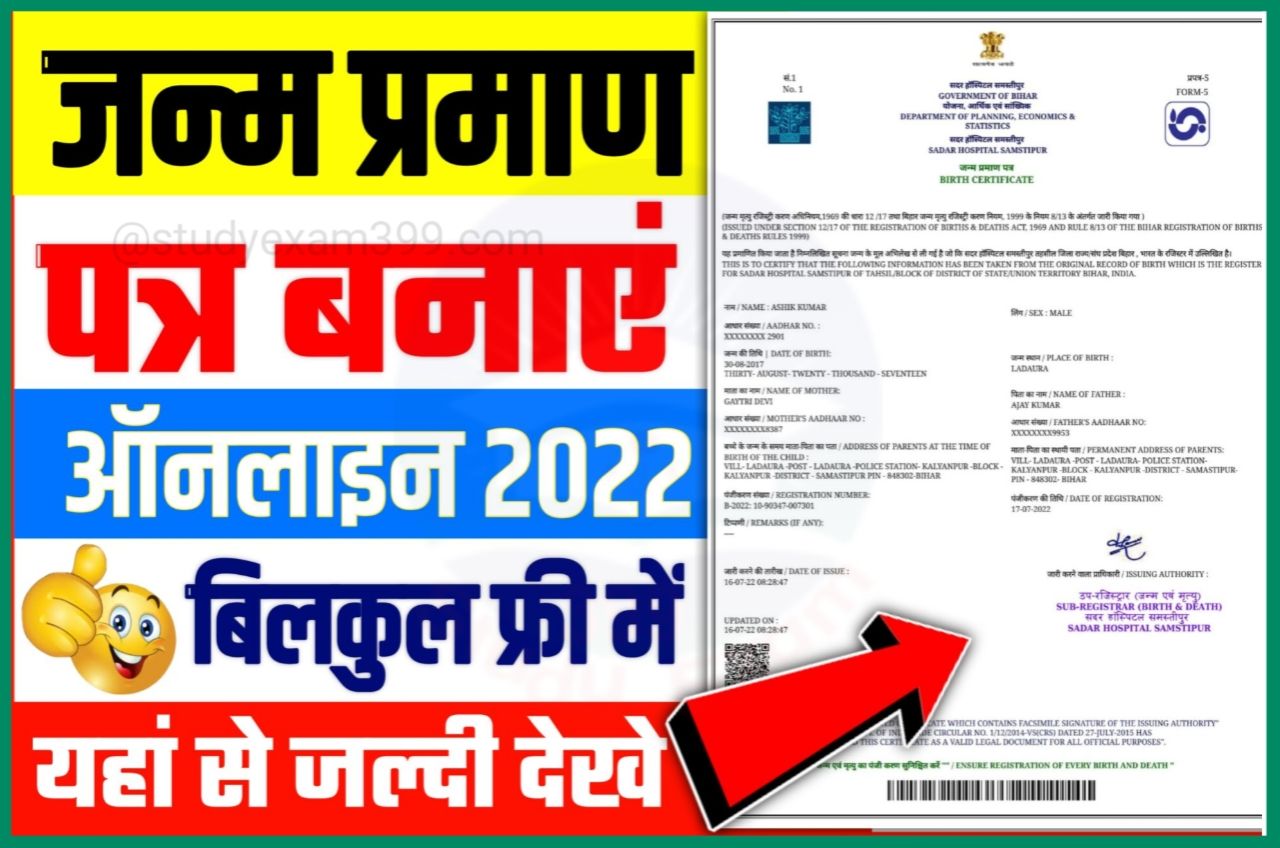 Janam Praman Patra Kaise Banaya 2022 - ऐसे बनाए जन्म प्रमाण पत्र ऑनलाइन वाला सिर्फ 5 सेकंड में Direct Best लिंक