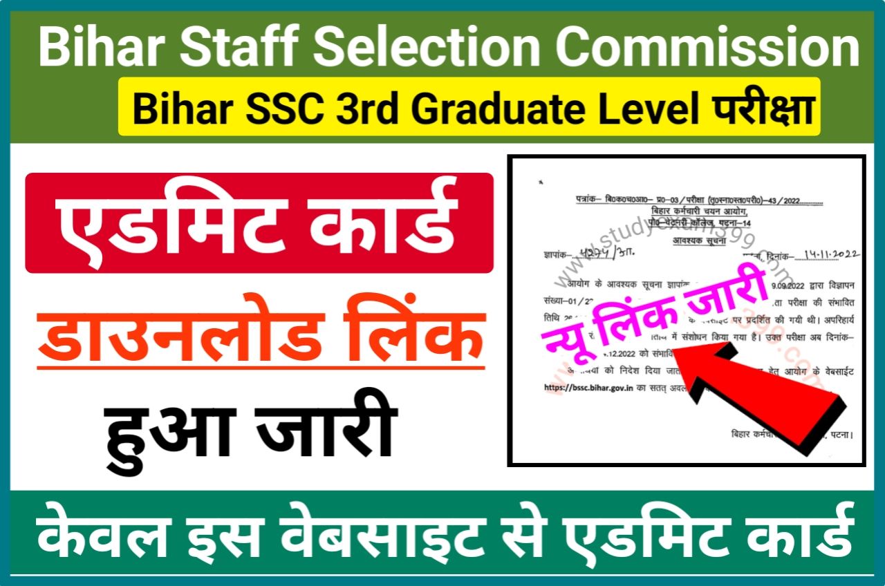 Bihar SSC CGL Exam Admit Card 2022 Download (लिंक जारी) - BSSC CGL Admit Card 2022 केवल इस वेबसाइट से डाउनलोड करें एडमिट कार्ड