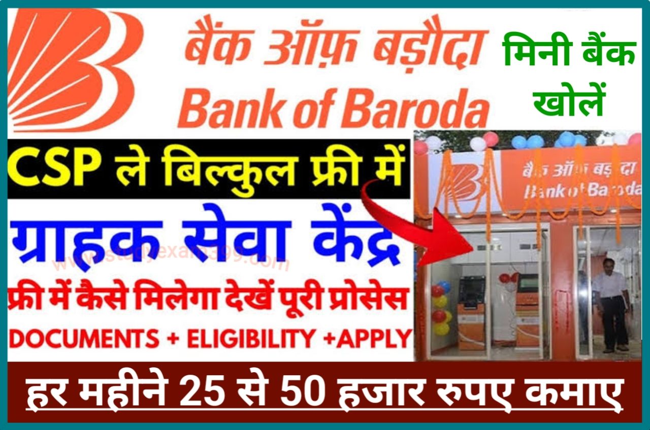 Bank of Baroda CSP Kaise Le - बैंक ऑफ बड़ौदा में सीएसपी कैसे लें और हर महीने 25,000 रुपए हजार कमाए