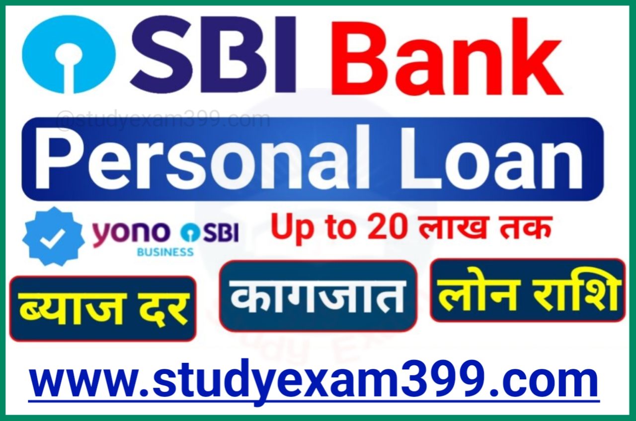 SBI Personal Loan Kaise Le - SBI में पर्सनल लोन सिर्फ 5 मिनट में 50,000 रुपए सीधे अपने बैंक खाता