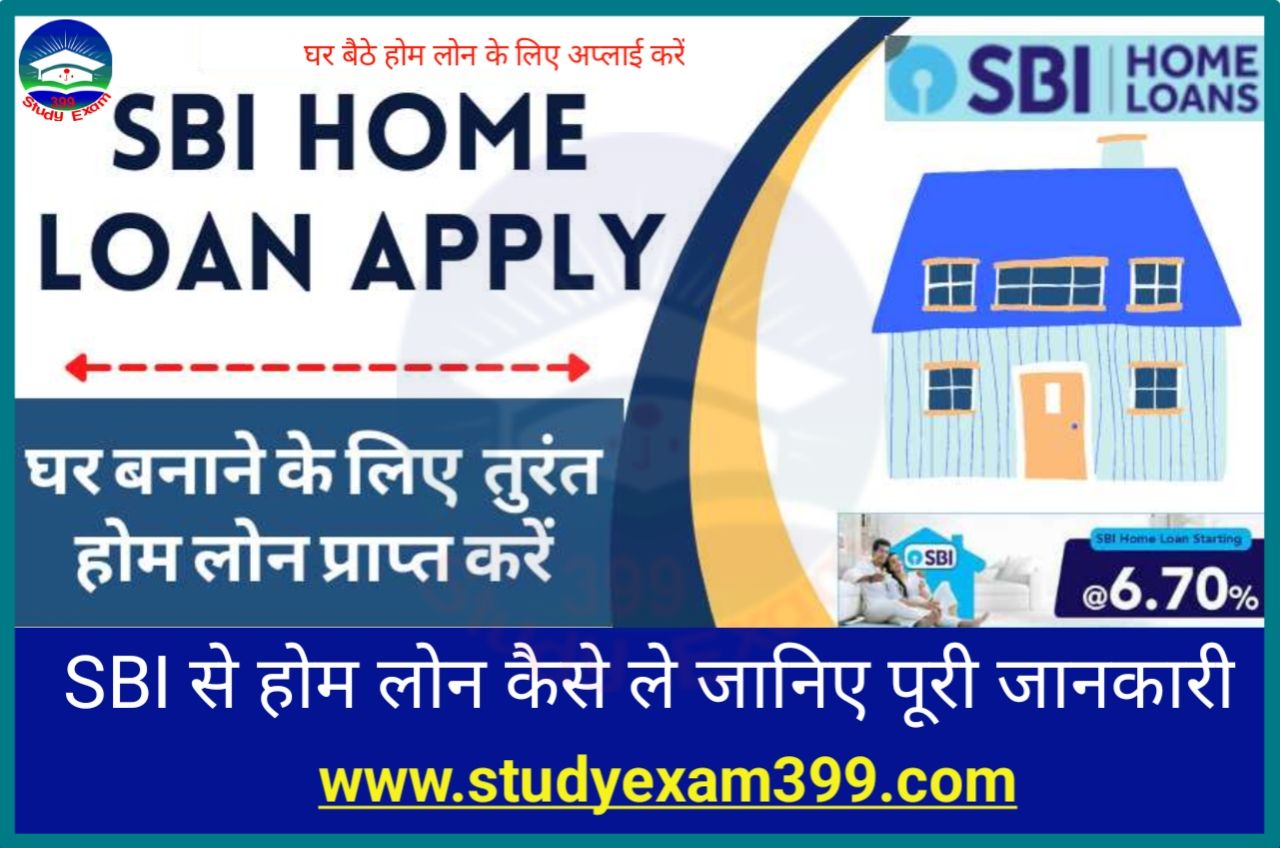 SBI Home Loan Kaise Le Sakta Hain - एसबीआई होम लोन कैसे लें जानिए आसान Best तरीका