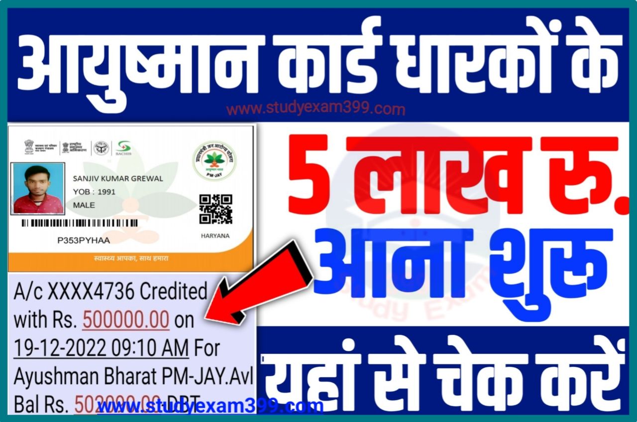 Ayushman Card Payment Status Check Link 2023 : आयुष्मान कार्ड खाताधारकों को ₹500000 आना शुरू New Best लिंक