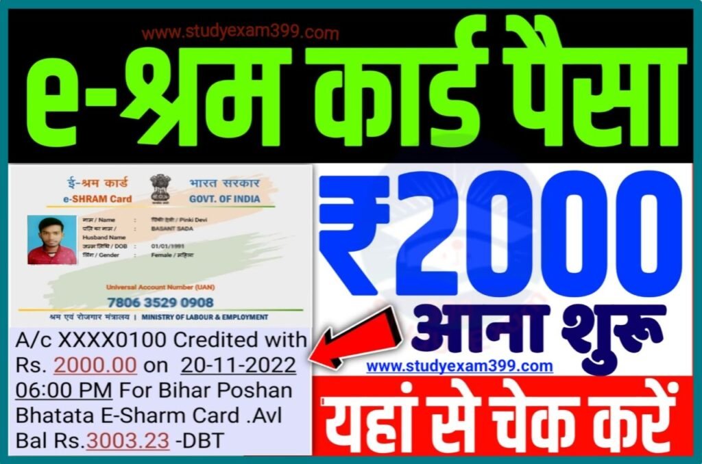 E Shram Card Payment Rs2000 Check : e Shram Card 2000 रुपए सभी के खाते में ट्रांसफर किया जाना हुआ शुरू यहां से चेक करें सिर्फ 2 सेकंड में Best लिंक