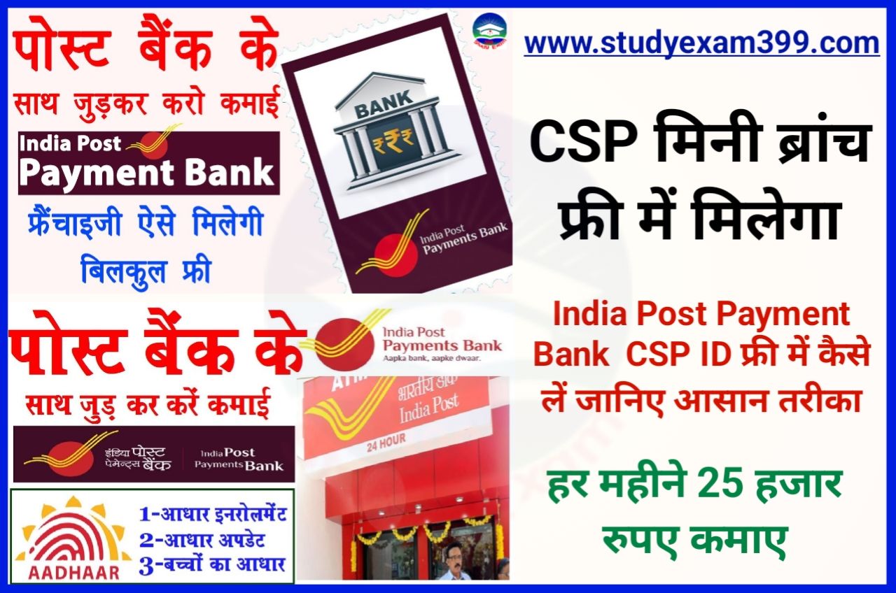 India Post Payment Bank CSP Kaise le 2022 - इंडिया पोस्ट पेमेंट बैंक सीएसपी कैसे लें और 25,000 रुपय महीना कमाये