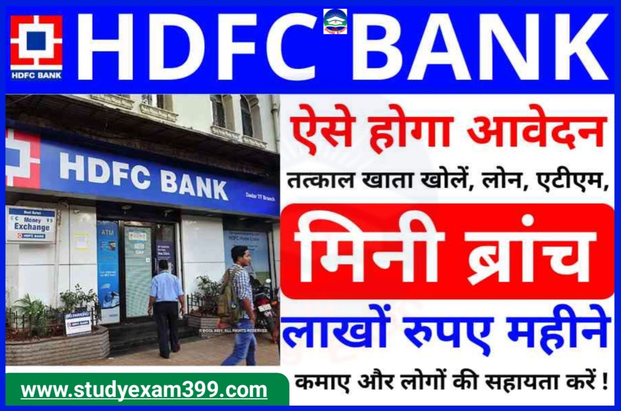 HDFC Bank CSP Kaise Le - एचडीएफसी बैंक मिनी ब्रांच कैसे खोलें और हर महीने 25,000 रुपए कमाए
