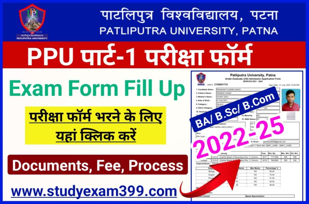 PPU Part 1 Exam Form 2022-25 Direct Best Link - Patliputra University UG Part 1 Exam Form Fill Up 2022, स्नातक पार्ट वन परीक्षा फॉर्म भरने के लिए यहां क्लिक करें