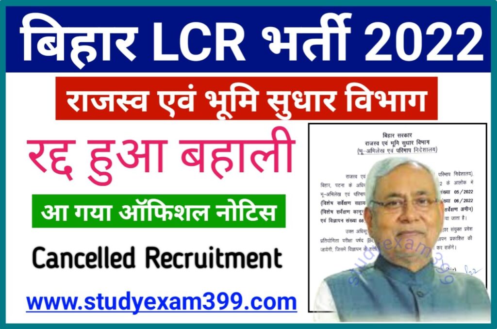 Bihar LCR Department Recruitment Cancelled Notice Release - बिहार राजस्व एवं भूमि सुधार विभाग में निकली बहाली हुआ रद्द, आ गया ऑफिशल नोटिस