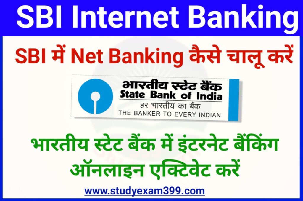 SBI Mai Net Banking Online Kaise Kare - एसबीआई में नेट बैंकिंग ऑनलाइन घर बैठे कैसे खोलें जानिए पूरा प्रोसेस