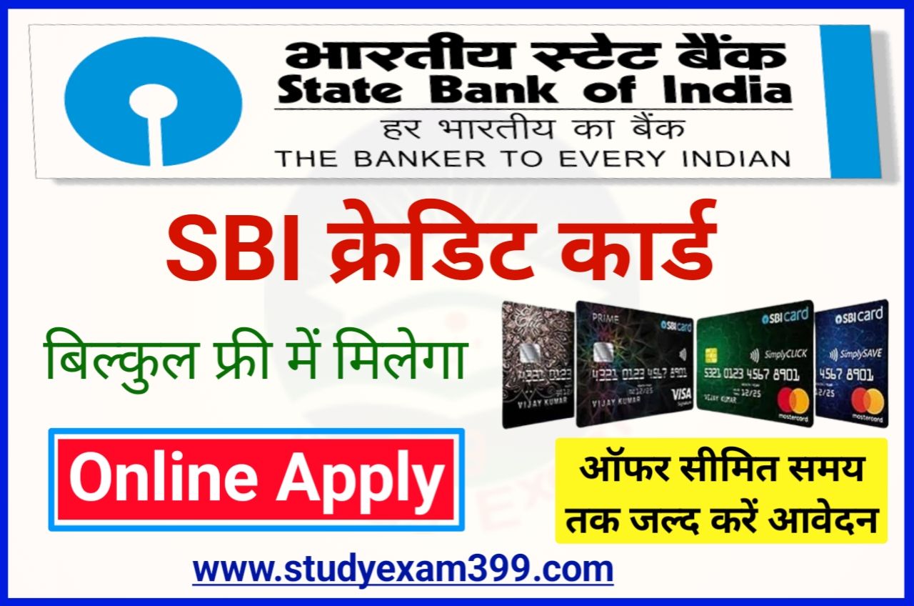 SBI Credit Card Kaise Banaya - State Bank of India Credit Card Apply Kaise Kare जानिए पूरी प्रोसेस