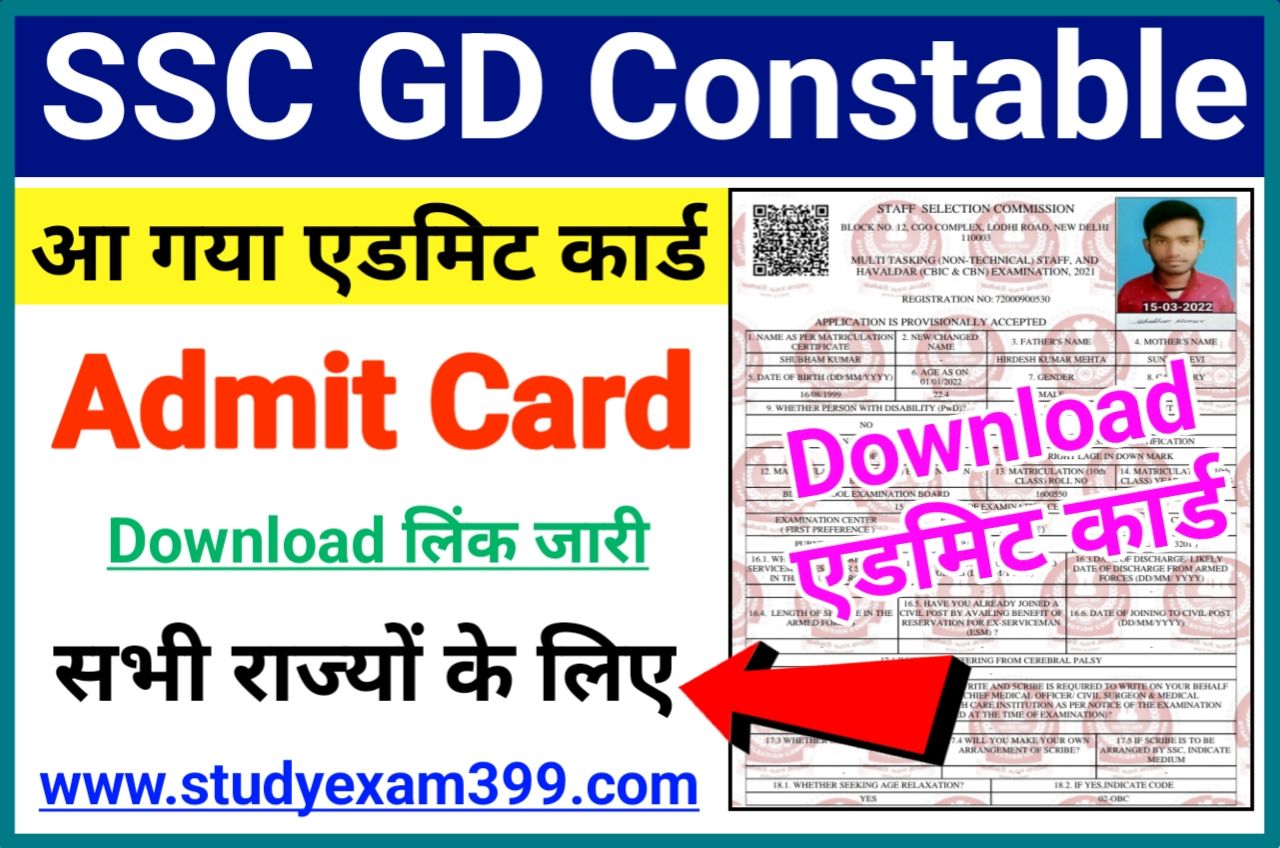 SSC GD Constable Admit Card 2022 Download लिंक जारी - SSC GD Constable Admit Card Download Direct Best Link Active