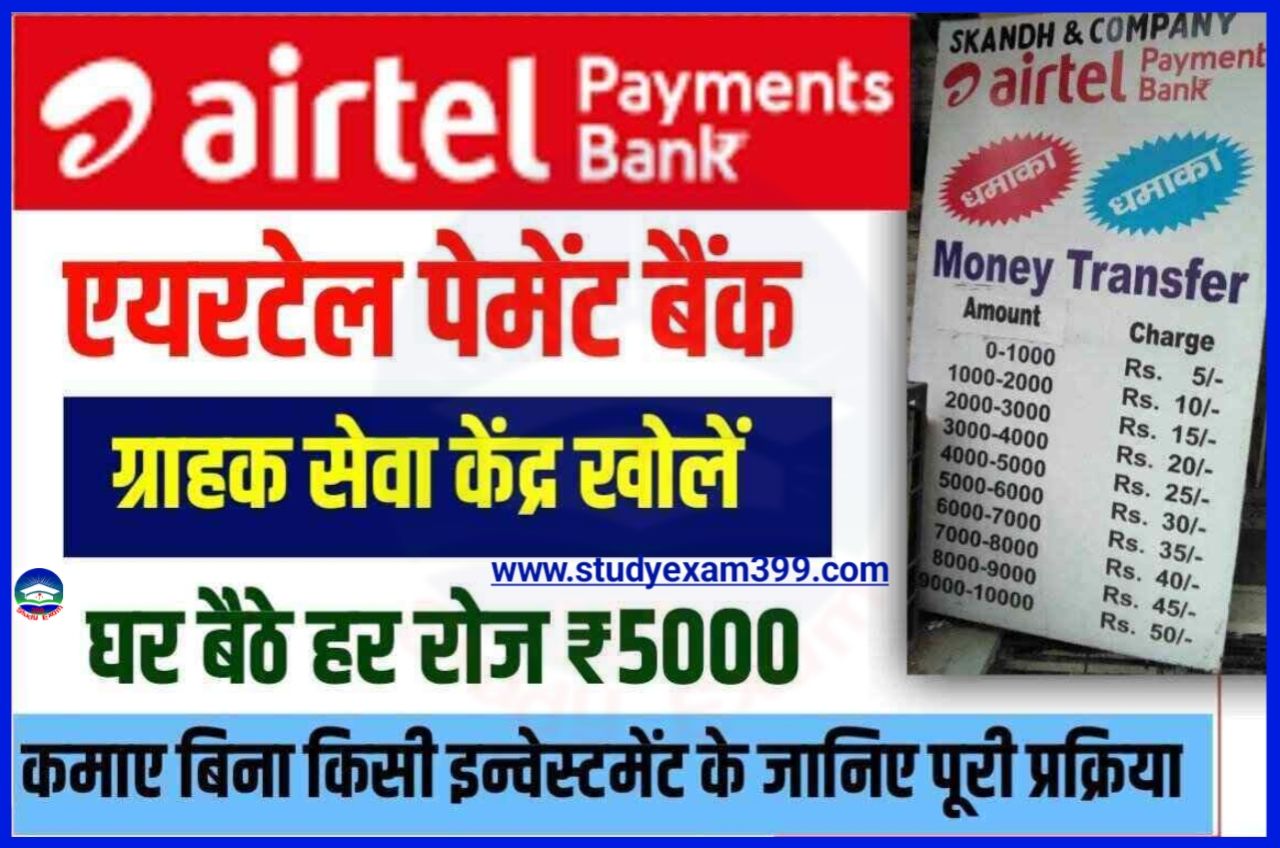 Airtel Payment Bank CSP Apply - Airtel पेमेंट बैंक सीएसपी के लिए आवेदन कैसे करें घर बैठे कमाए ₹5000 रोजाना