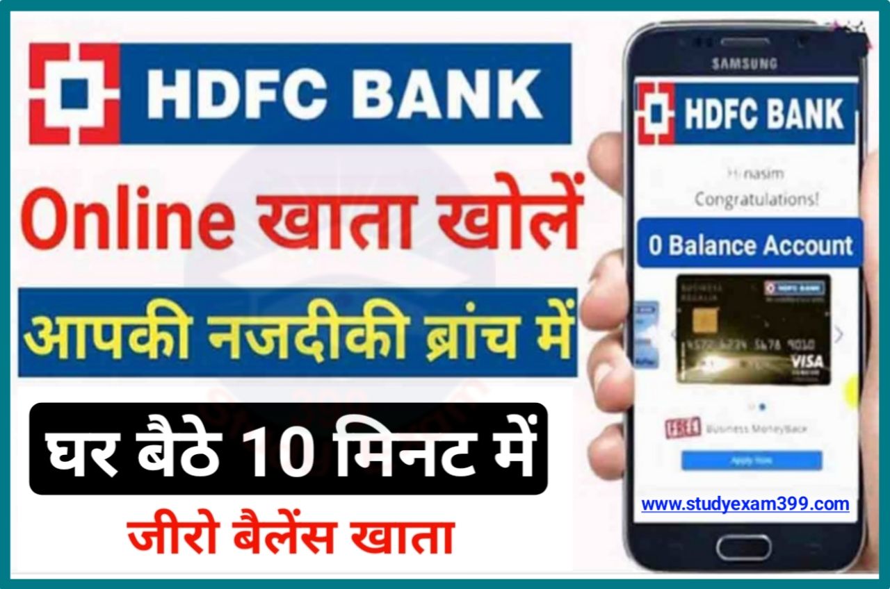 HDFC Online Account Opening Zero Balance - एचडीएफसी में घर बैठे ऑनलाइन 10 मिनट में खाता कैसे खोलें