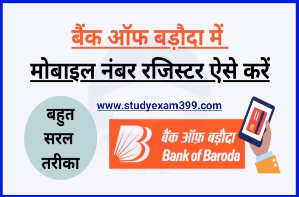 Bank Of Baroda Account me Mobile Number Register Kaise Kare - बैंक ऑफ बड़ौदा में मोबाइल नंबर रजिस्टर कैसे करें अपनाएं इन आसान तरीकों को Best Process