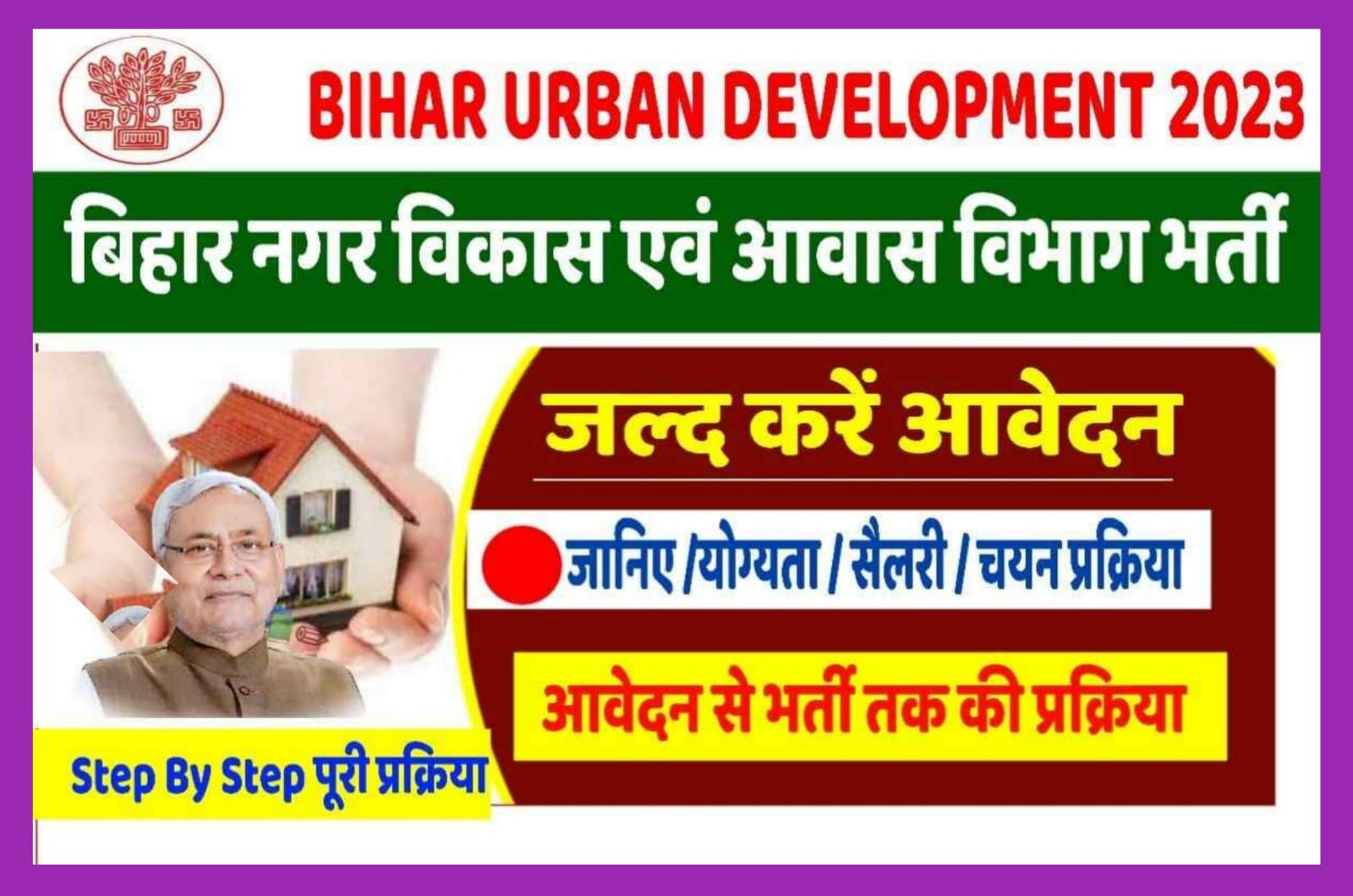 Bihar Urbana Development Bharti 2023 : बिहार नगर विकास विभाग में आई नई भर्ती ऐसे करना होगा आवेदन Best Link