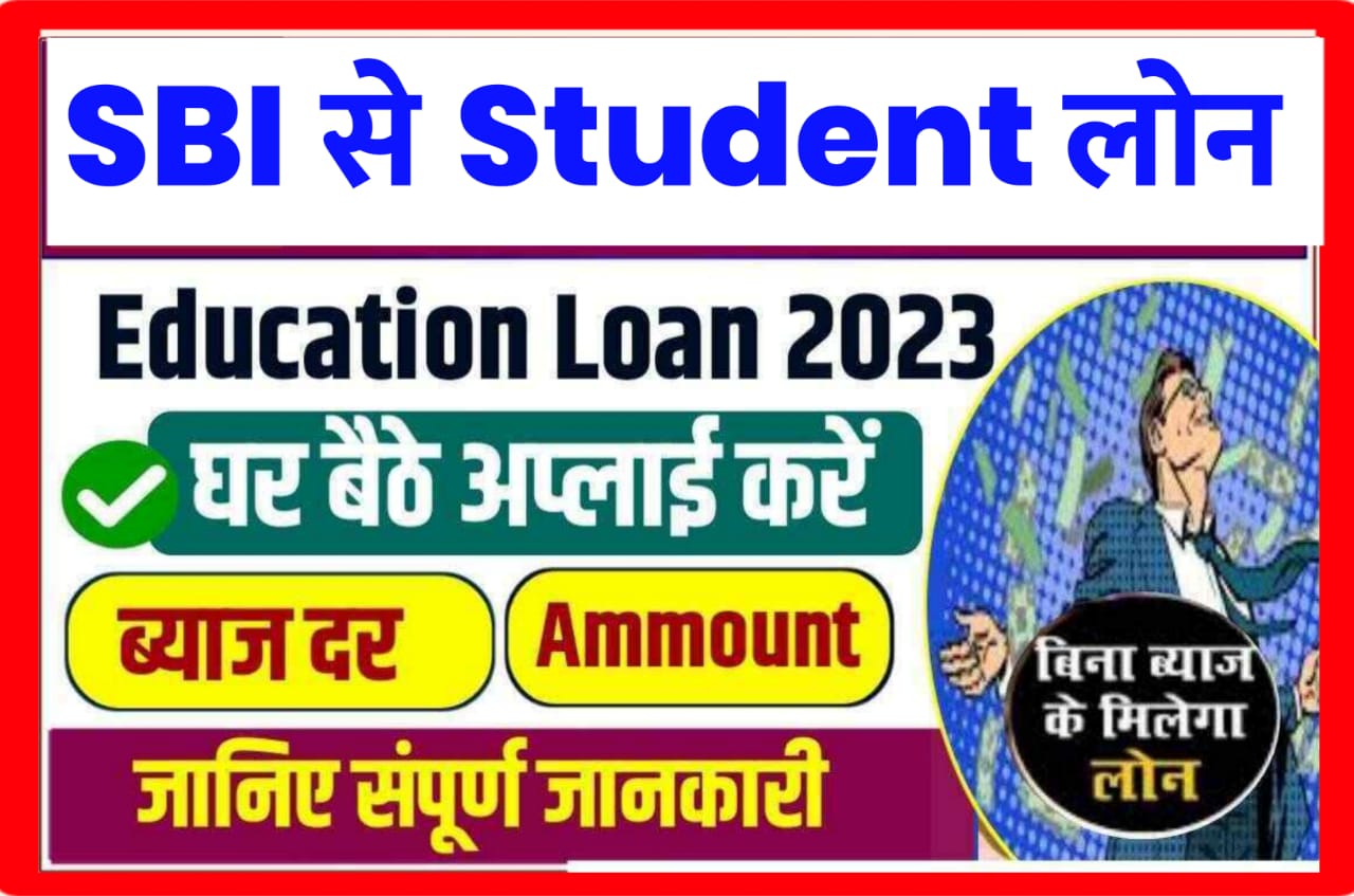 SBI Education Loan Apply Online - भारतीय स्टेट बैंक में एजुकेशन लोन के लिए आवेदन कैसे करें स्टेप बाय स्टेप पूरी जानकारी जाने मिलेगा 5 लाख तक लोन पढ़ाई करने के लिए