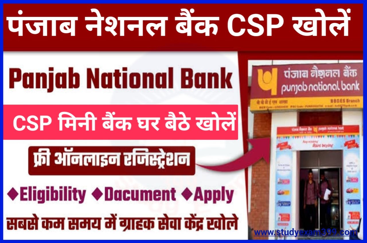 PNB Bank Ka CSP Kaise Le - पंजाब नेशनल बैंक सीएसपी कैसे लें और 25,000 रुपए महीने कमाये