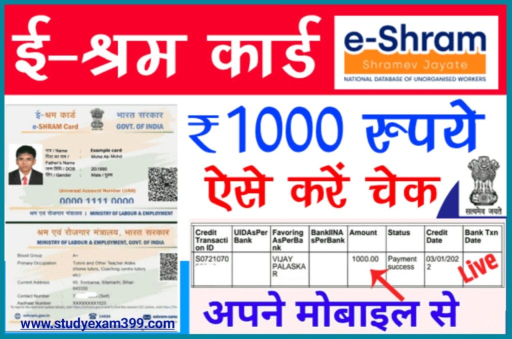 E Shram Card Payment Status Online Check 2023 : ई श्रम कार्ड धारकों का ₹1000 मिलना शुरू, Check New Direct Best लिंक