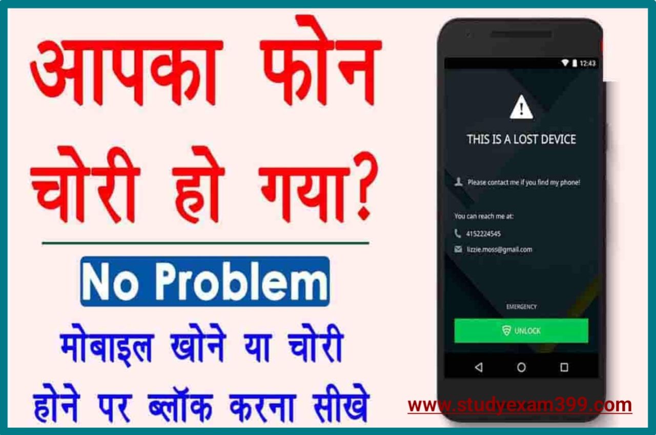 Khoye Hue Phone ko Block Kaise Kare — चोरी या खोए फोन को आसानी से कैसे ब्लॉक करें ऑनलाइन