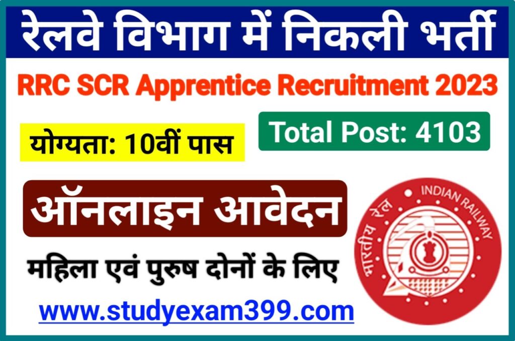 RRC South Central Railway SCR Act Apprentice Recruitment 2023 Online Apply for 4103 Post - रेलवे विभाग में निकली बंपर भर्ती 10वीं पास करें आवेदन Best Link