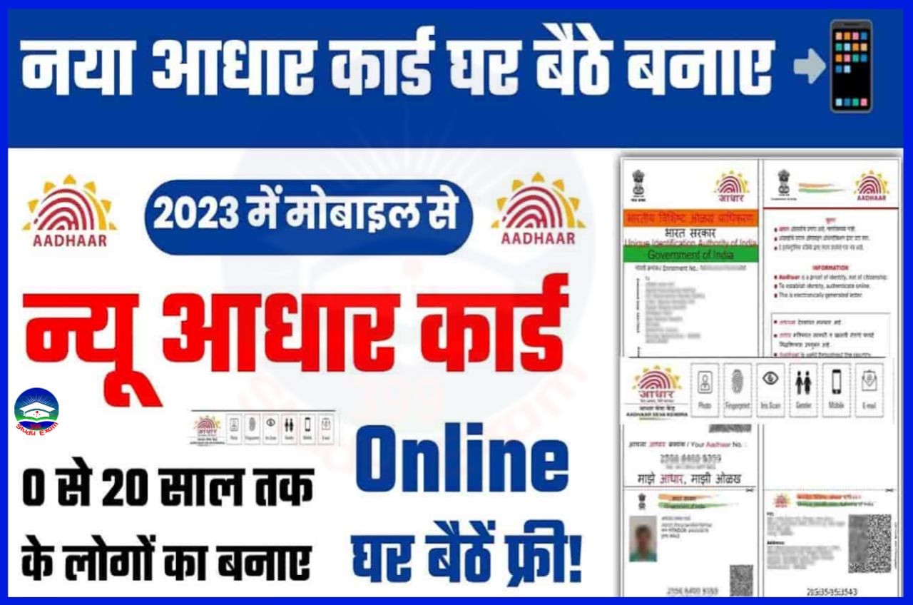 New Aadhar Card Kaise Banaya 2023 - नया आधार कार्ड घर बैठे कैसे बनाएं ऑनलाइन के माध्यम से जानिए पूरी जानकारी