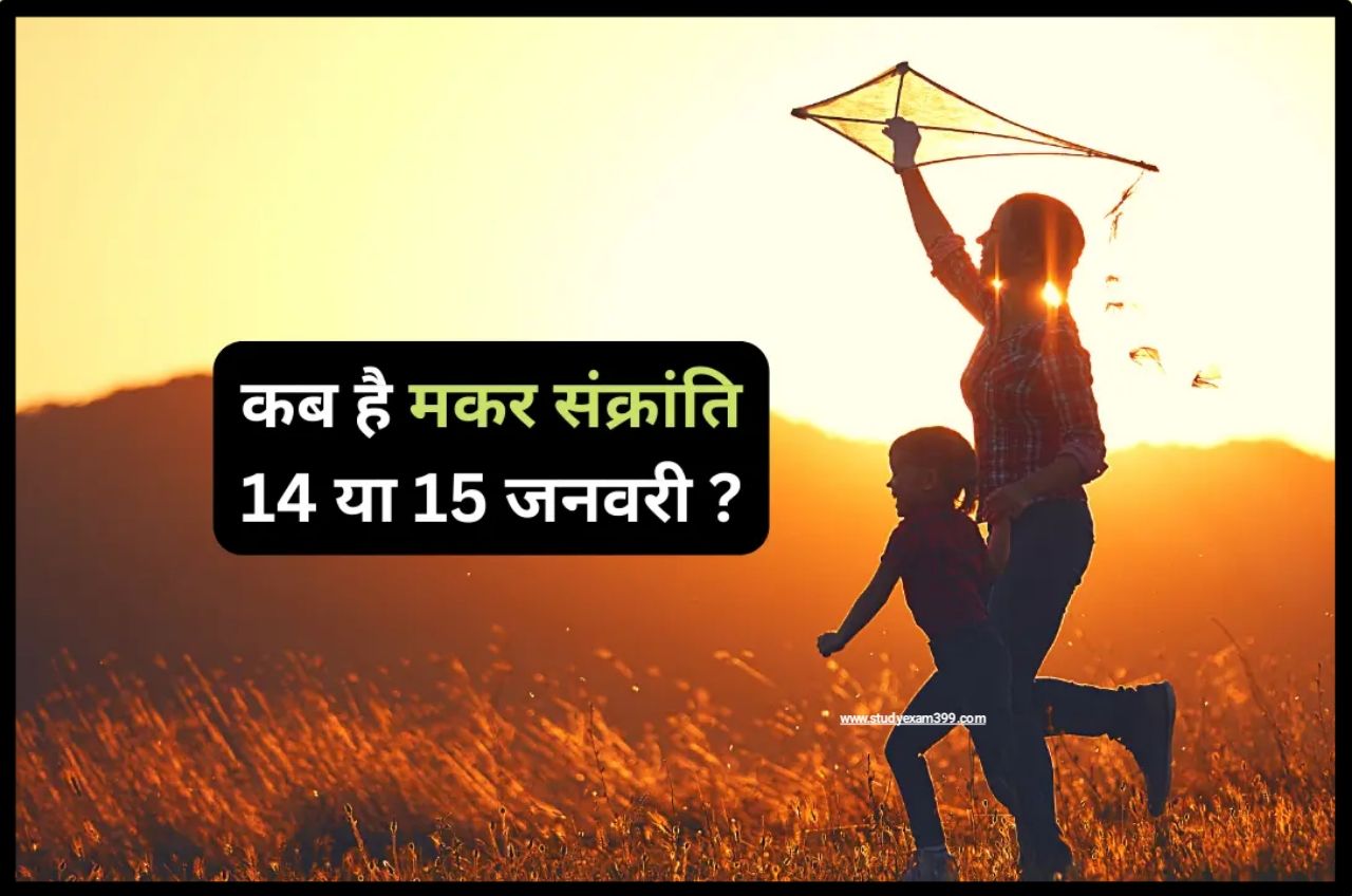 Makar Sankranti 2023 Date - मकर सक्रांति कब है, किस दिन मनाई जाएगी, शुभ मुहूर्त कब है जानिए 14 या 15 में से कौन सा तिथि सही व शुभ मुहूर्त