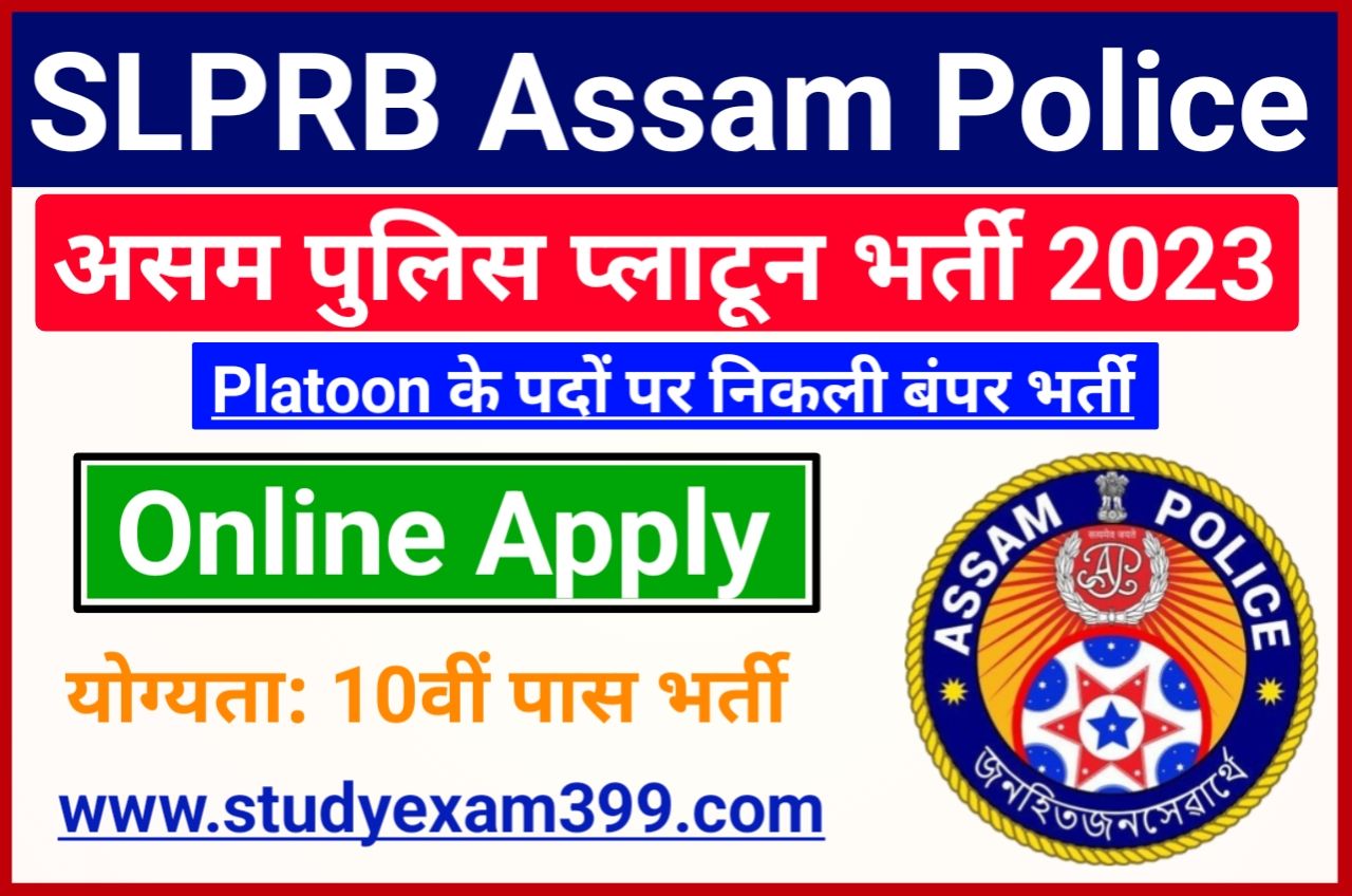 SLPRB Assam Police Platoon Recruitment 2023 Online Apply Best Link - असम पुलिस प्लाटून के पदों पर निकली बंपर भर्ती 10वीं पास यहां से करें आवेदन