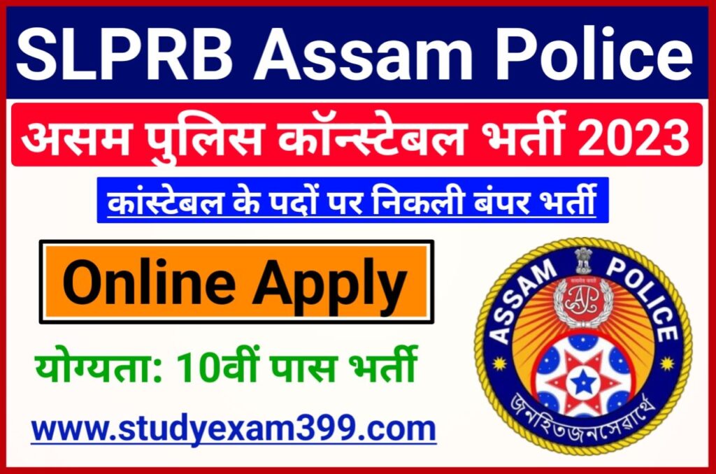 SLPRB Assam Police Constable Recruitment 2023 Online Apply - असम पुलिस कॉन्स्टेबल के पदों पर निकली बंपर भर्ती 10वीं पास यहां से करें आवेदन