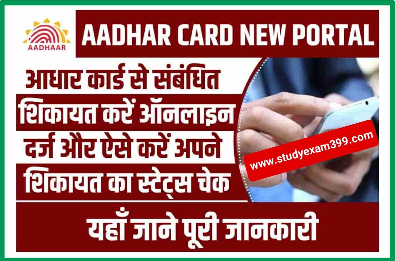 Aadhar Card Complaint Service - आधार कार्ड में निकली बड़ी अपडेट नया सर्विस हुआ जारी जानिए पूरी जानकारी