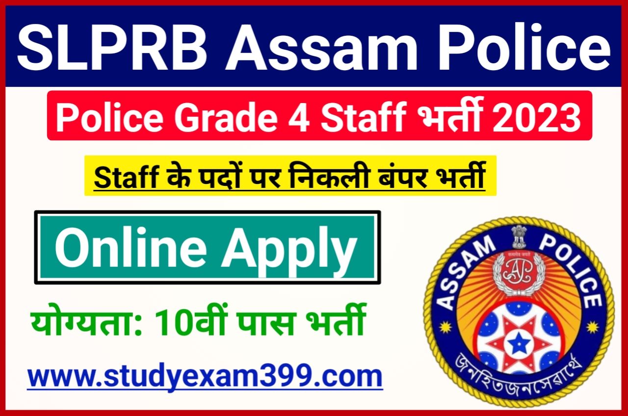 SLPRB Assam Police Grade 4 Staff Recruitment 2023 Online Apply - असम पुलिस ग्रेड 4 स्टाफ के पदों पर निकली बंपर भर्ती 10वीं पास यहां से करें आवेदन
