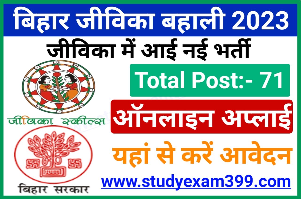 Bihar Jeevika Bharti 2023 - बिहार जीविका में निकली बंपर भर्ती इच्छुक उम्मीदवार यहां से करें ऑनलाइन आवेदन