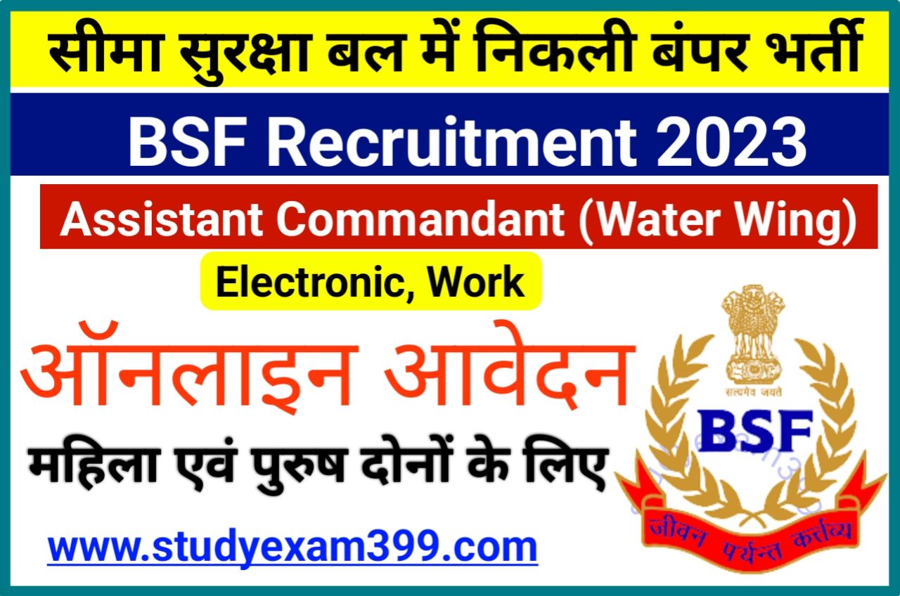 BSF Assistant Commandant Recruitment 2023 Online Apply - बीएसएफ असिस्टेंट कमांडेंट के पदों पर निकली बंपर भर्ती यहां से जल्द करें ऑनलाइन आवेदन