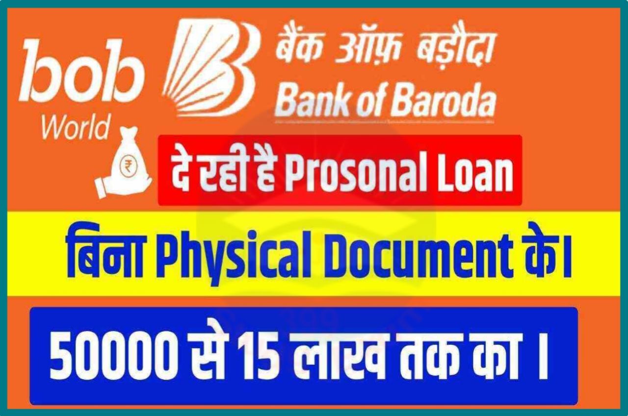 Bank of Baroda Personal Loan Online 2023 : बैंक ऑफ़ बरोदा दे रही है ₹50000 से 5 मिनट में अपने बैंक खाते में Best Process