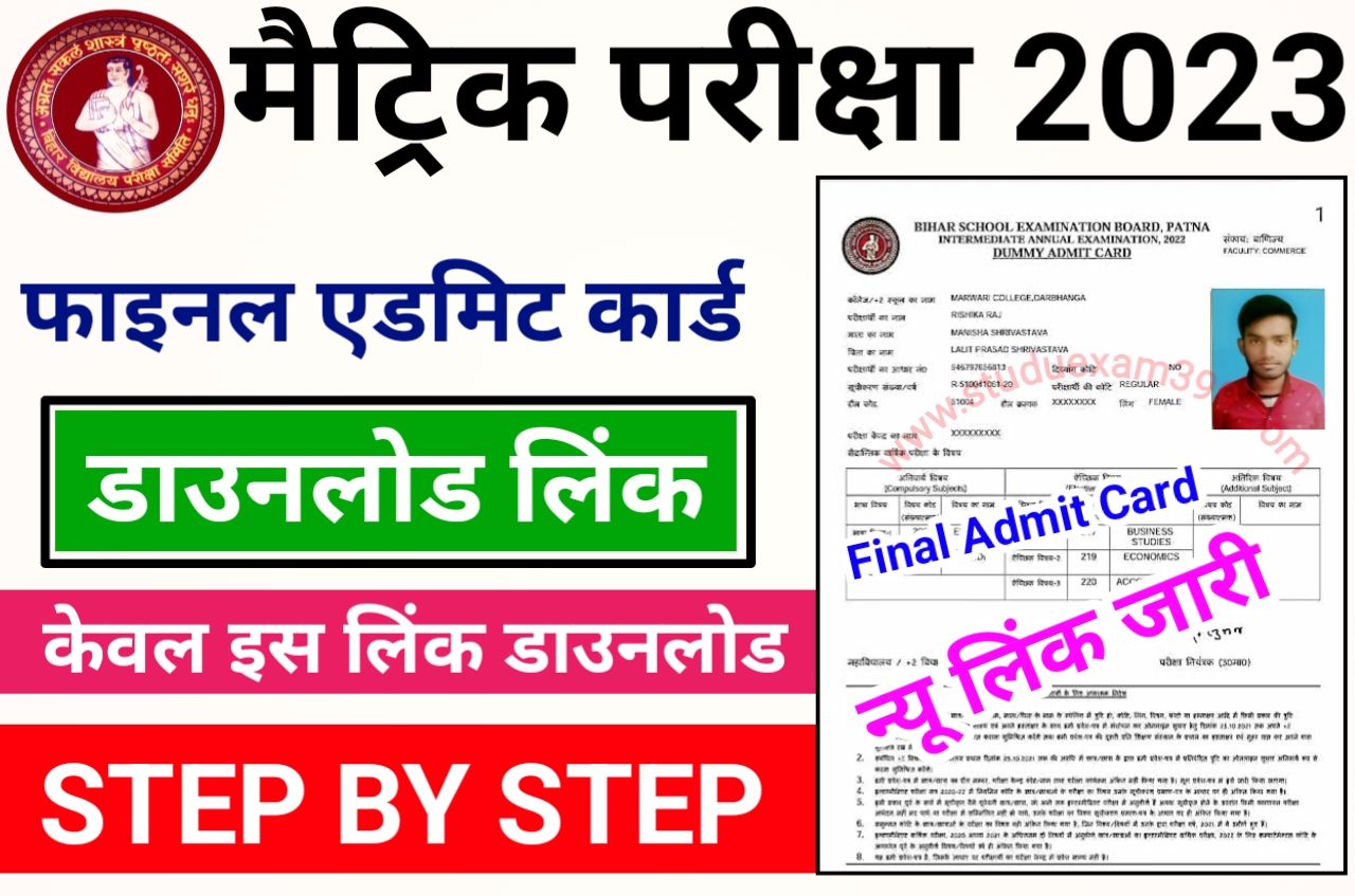 Bihar Board 10th Final Admit Card 2023 Download - BSEB बिहार बोर्ड मैट्रिक फाइनल एडमिट कार्ड हुआ जारी ऐसे मिलेगा सबको फाइनल एडमिट कार्ड