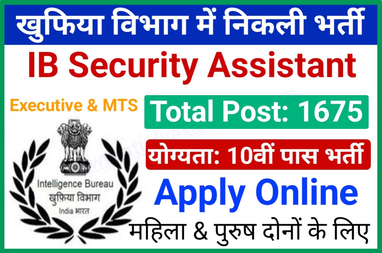 IB MTS Recruitment 2023 Online Apply - खुफिया विभाग में निकली 1671 पदों पर बंपर भर्ती 10वीं पास यहां से करें आवेदन, IB Security Assistant/ Executive & MTS