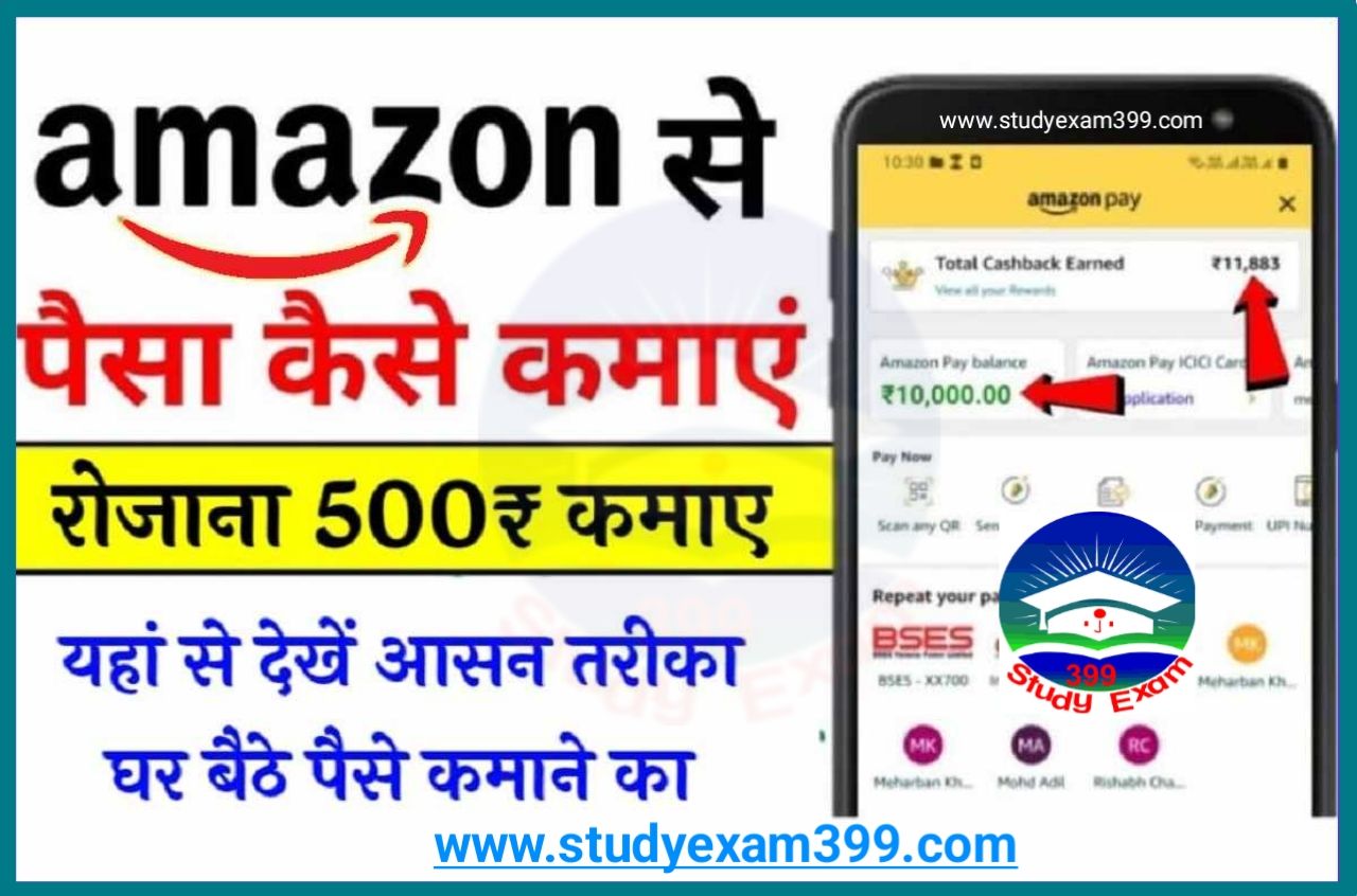 Amazon Pay se Kaise Paise Kamayaa 2023 - अमेजॉन पे से पैसा कैसे कमाए अपने मोबाइल से जानिए स्टेप बाय स्टेप पूरा प्रोसेस