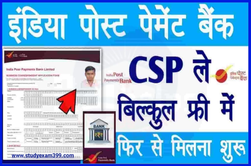 IPPB CSP Apply Online 2023 - इंडियन पोस्ट पेमेंट बैंक मिनी बैंक CSP ID कैसे लें और ₹25000 हर महीने कमाए