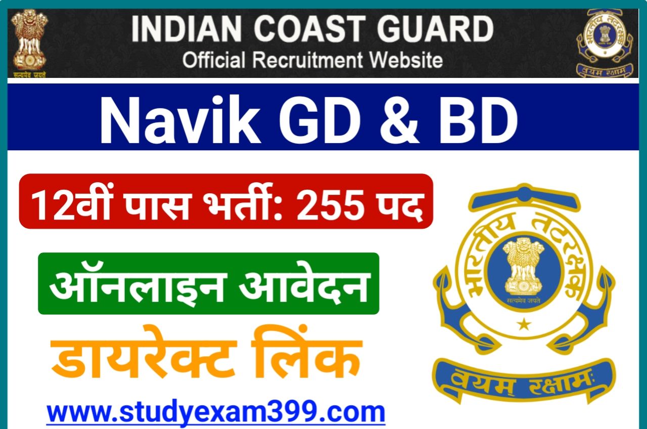 Indian Coast Guard Recruitment 2023 Online Apply - Indian Coast Guard Yantrik / Navik 02/2023 के लिए 10वीं & 12वीं पास निकली बंपर भर्ती यहां से करें Best लिंक के माध्यम से आवेदन