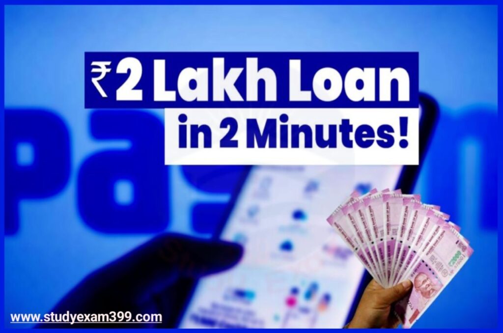Paytm App me Personal Loan Kaise Le - पेटीएम मोबाइल एप्लीकेशन से 3 लाख रुपए तक लोन सिर्फ 5 मिनट में घर बैठे कैसे लें जानिए Best Process