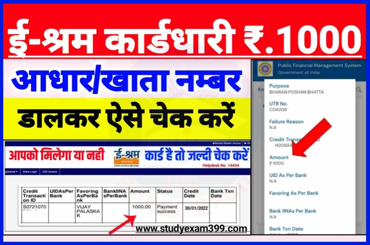 E Shram Card Payment Rs1000 Online Status Check - ई श्रम कार्ड ₹1000 पैसा बैंक अकाउंट में आना शुरू यहां से ऑनलाइन चेक करें अपना स्टेटस पैसा आया कि नहीं