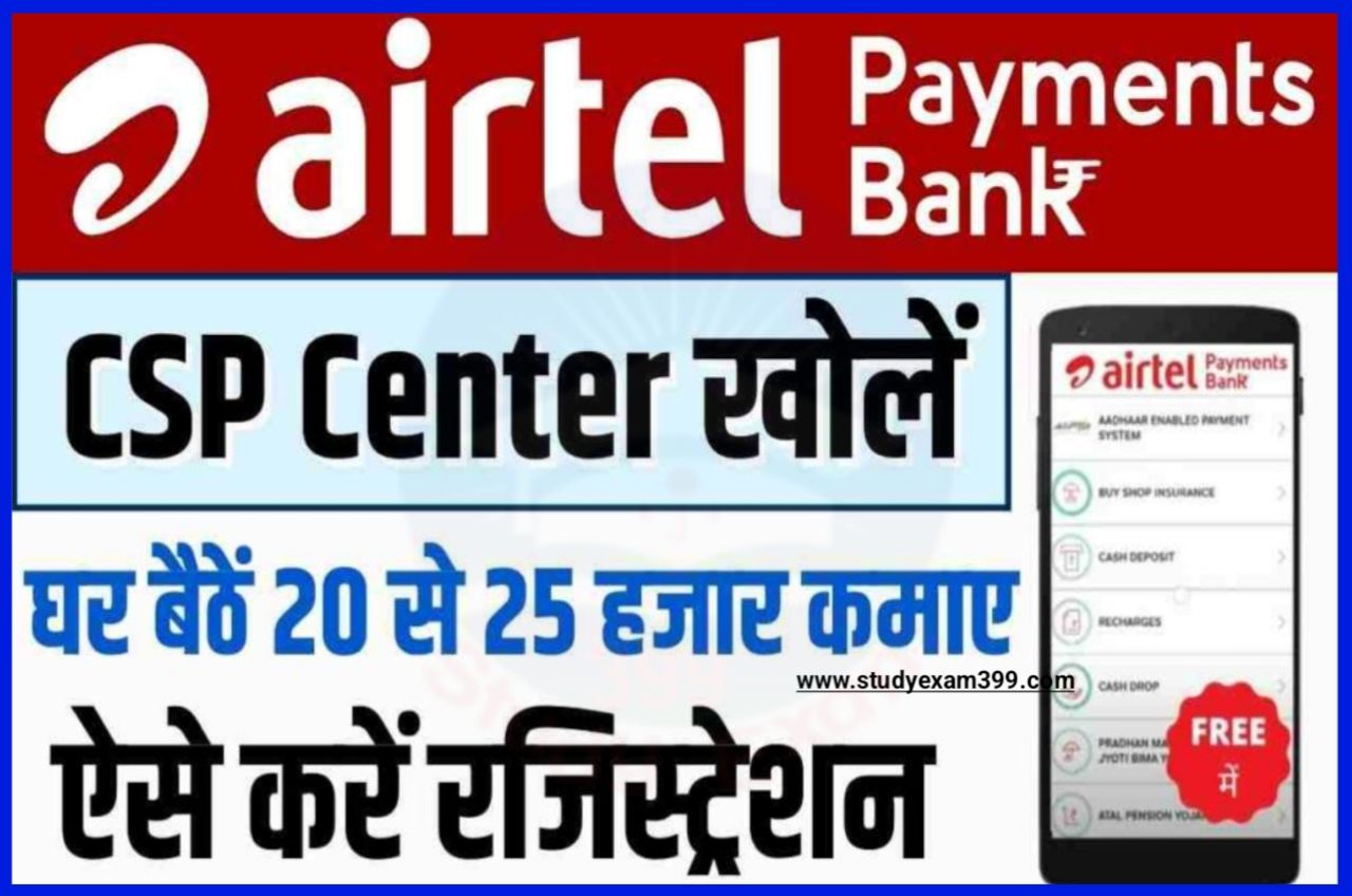Airtel Payment Bank CSP Registration Online Apply - एयरटेल पेमेंट बैंक सीएसपी के लिए आवेदन कैसे करें और कमाए हर महीने ₹25000 से भी ज्यादा