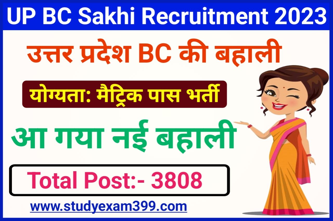 UP BC Sakhi Yojana Recruitment 2023 Apply Online || Uttar Pradesh BC Sakhi Yojana के लिए 10वीं पास अभ्यार्थी के लिए 3808 पदों पर भर्ती हेतु आवेदन