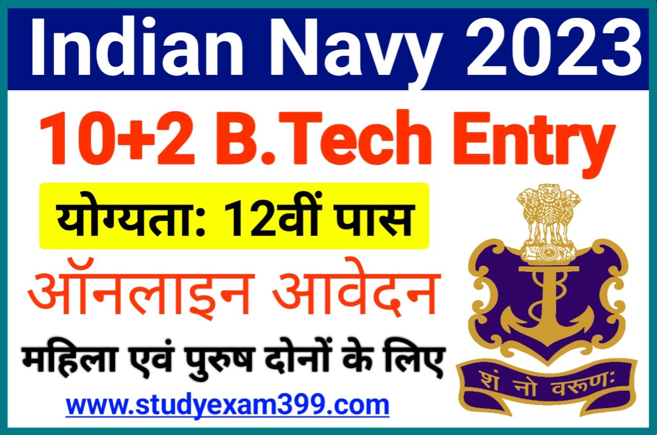 Indian Navy 10+2 B.Tech Entry Recruitment 2023 Online Apply - भारतीय नौसेना में 12वीं पास बीटेक एंट्री के पदों पर निकली बंपर भर्ती, यहां से करें आवेदन
