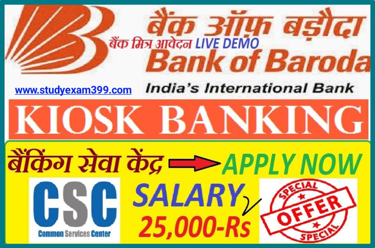 Bank of Baroda CSP Apply Online - (BOB) बैंक ऑफ बड़ौदा में सीएसपी ID कैसे लें और हर महीने 25,000 रुपए कमाए
