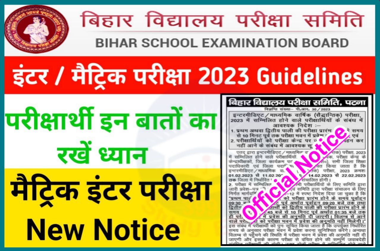 Bihar Board Inter Matric Exam New Guidelines 2023 - बिहार बोर्ड इंटर मैट्रिक परीक्षा के लिए नया गाइडलाइन हुआ जारी, सभी परीक्षार्थी इन बातों का विशेष रूप से ध्यान दें