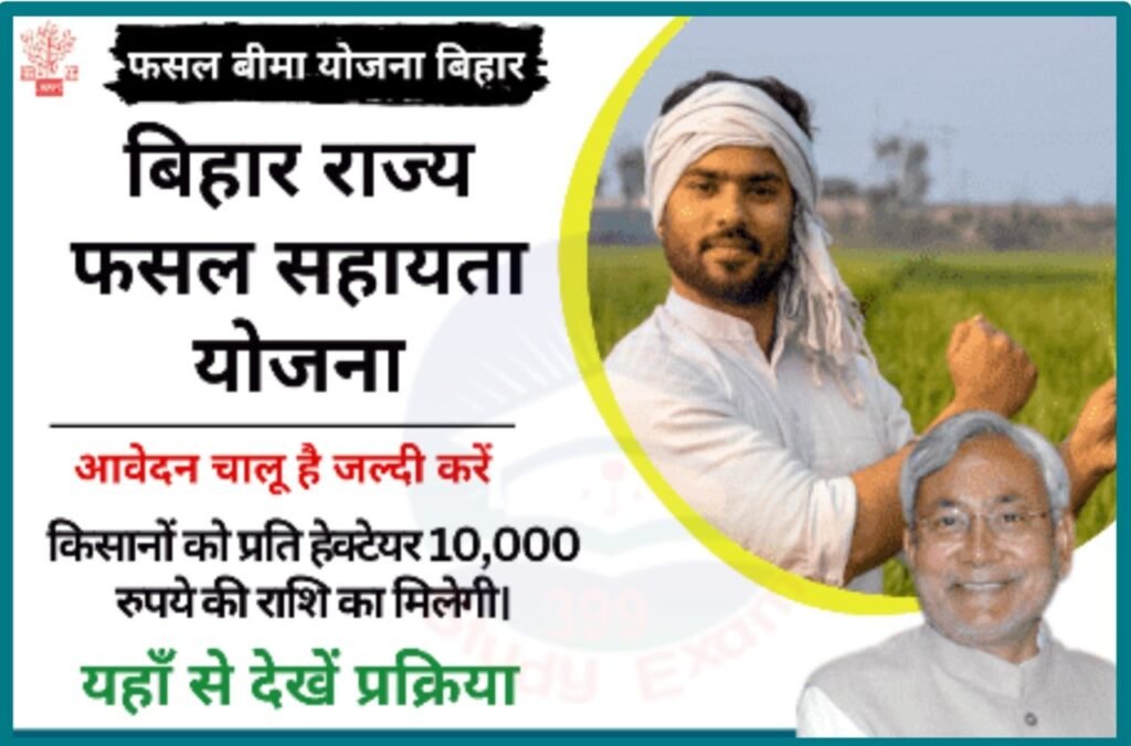 Bihar Fasal Sahayata Yojana 2023 Online Form Best Link Active - बिहार राज्य फसल सहायता योजना के लिए ऑनलाइन आवेदन शुरू मिलेगा ₹20000 तक का सहायता राशि
