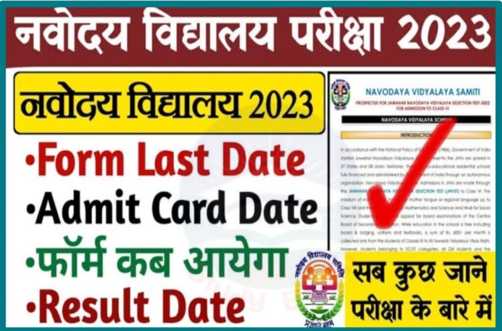 Navodaya Vidyalaya Class 6 Admission Online Form 2023-24 - Navodaya Vidyalaya Class 6 Admission Online Form Apply यहां से जानिए पूरी जानकारी नामांकन संबंधित Best लिंक