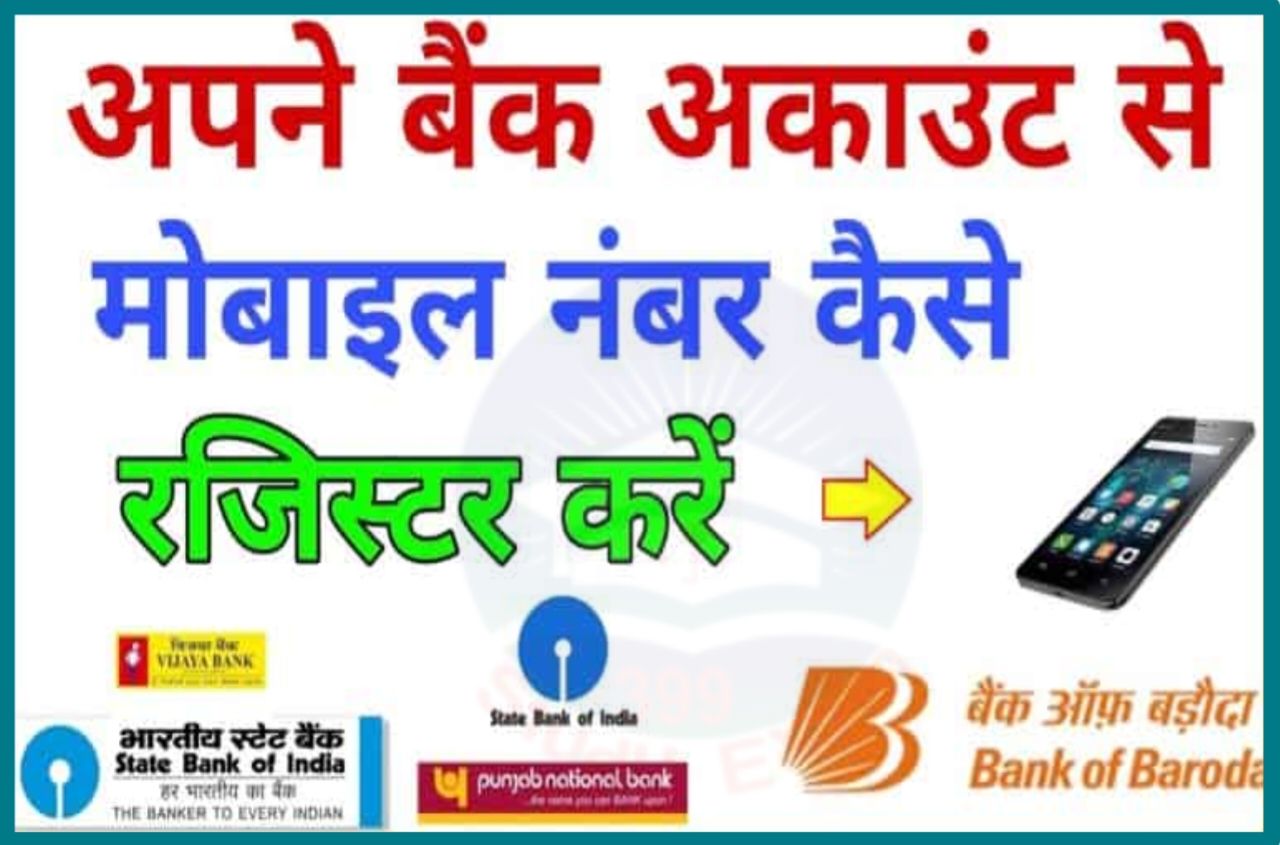 Bank Account me Mobile Number kaise Link Kare Online - किसी भी बैंक का अकाउंट में घर बैठे मोबाइल नंबर लिंक करें Very Useful Link